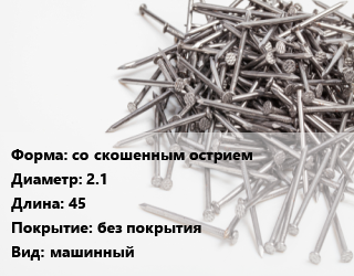 Гвоздь со скошенным острием 2.1х45 без покрытия машинный, чертеж 7811-7375, кг цена от 92.52 Тг / кг, где купить, условия доставки в Костанае и Костанайской области